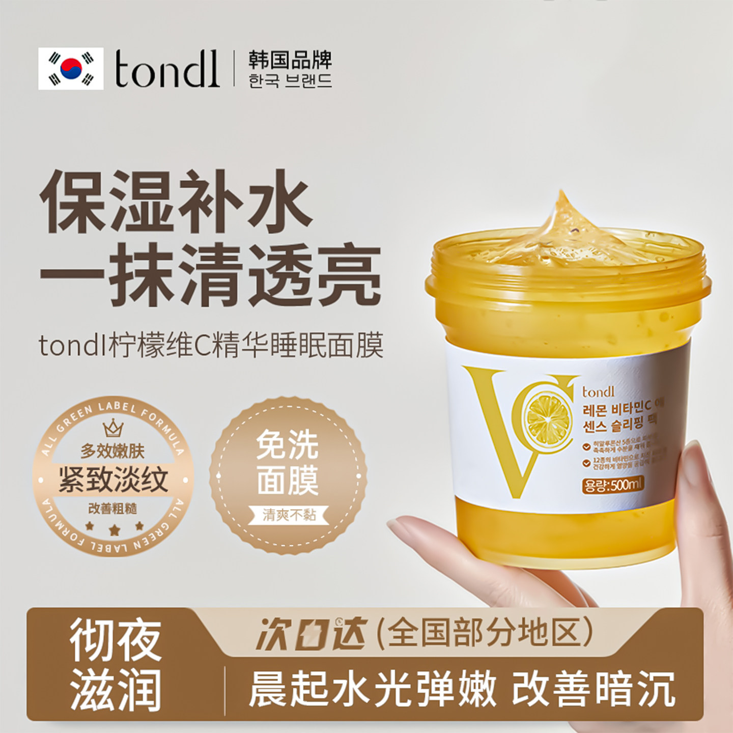 韩国TONDI睡眠面膜免洗柠檬VC精华紧致抗皱夜间保湿涂抹熬夜冻膜