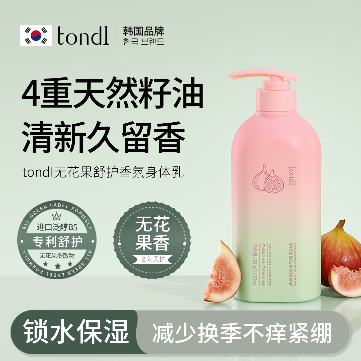 tondi无花果香氛身体乳防干燥长效保湿滋润持久留香不粘腻润肤乳