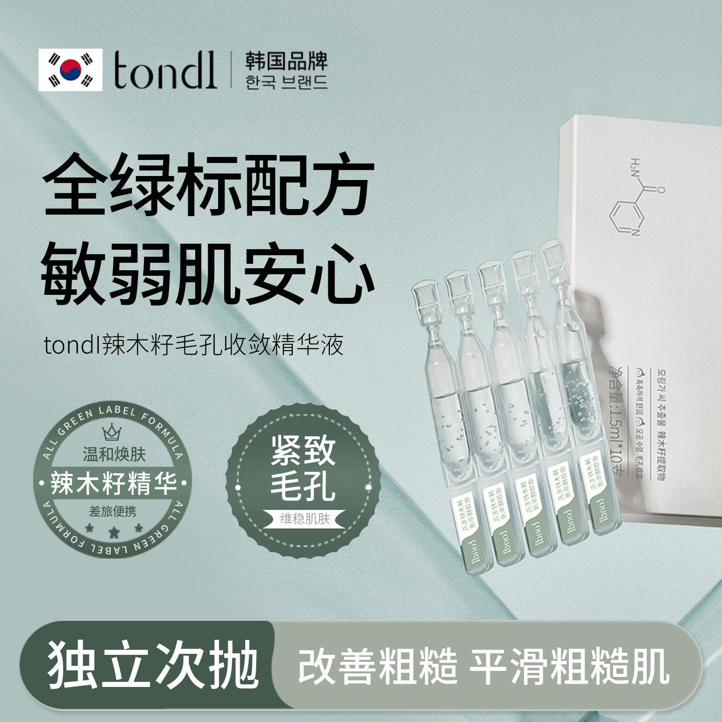 tondi辣木籽收缩毛孔次抛精华液收缩毛孔粗紧致抗皱改善粗糙保湿