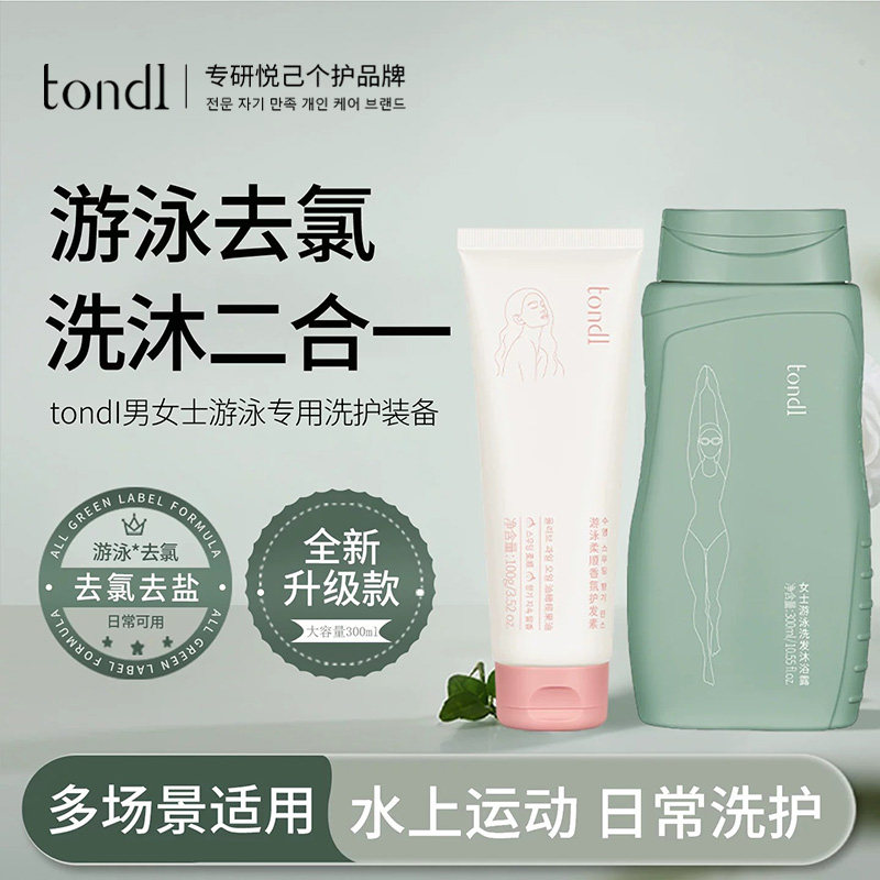 tondl游泳去氯洗发沐浴露二合一男女专用去除氯洗面奶护发素套装