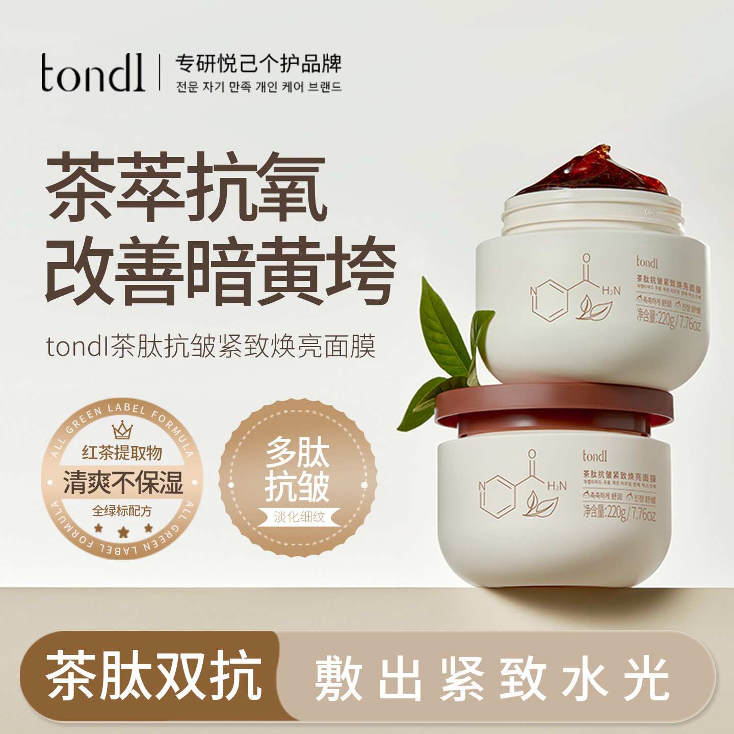 tondi茶肽紧致抗皱面部涂抹面膜补水保湿淡纹熬夜暗黄舒缓冻膜