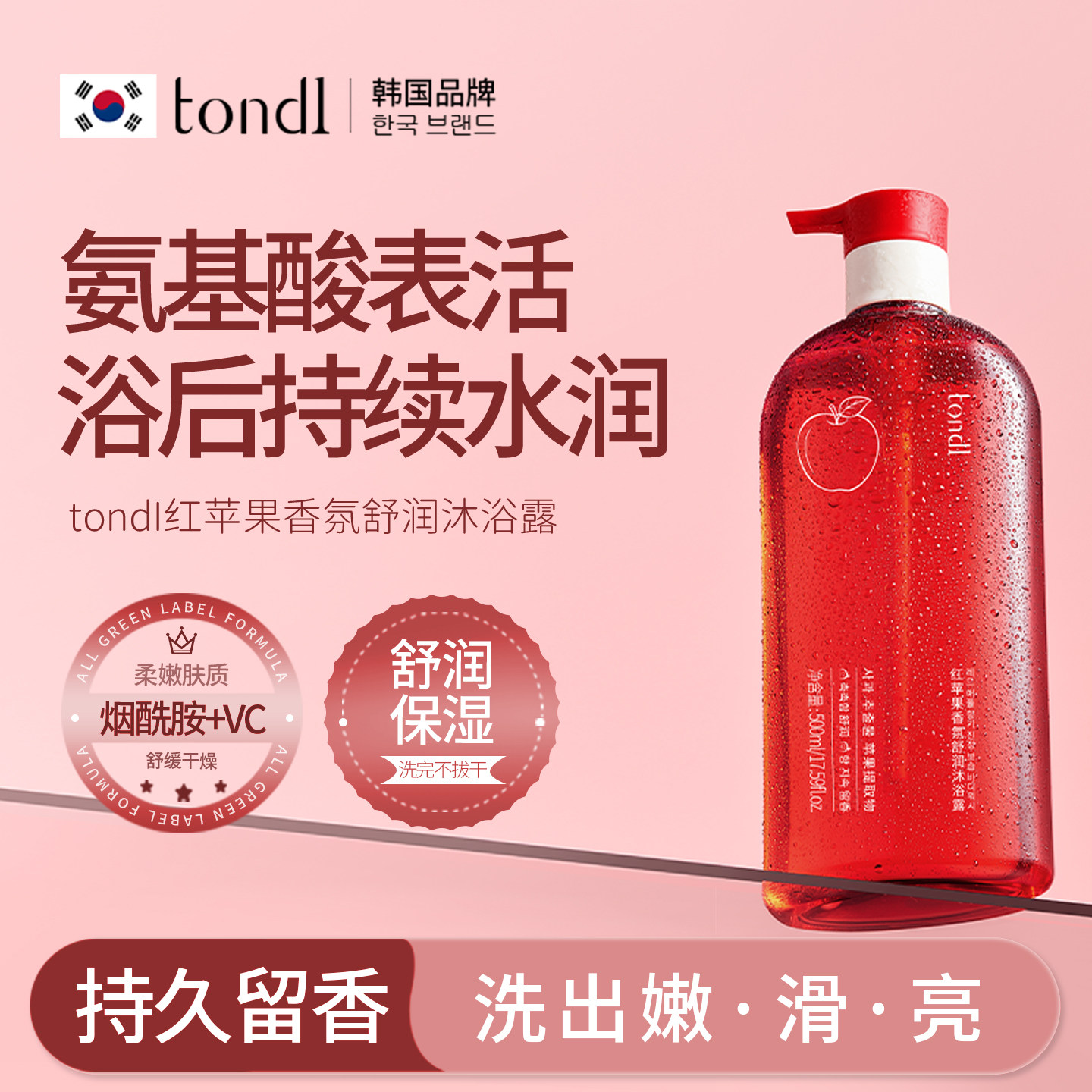 tondi苹果香氛沐浴露持久留香保湿身体男士女润肤深层清洁沐浴液