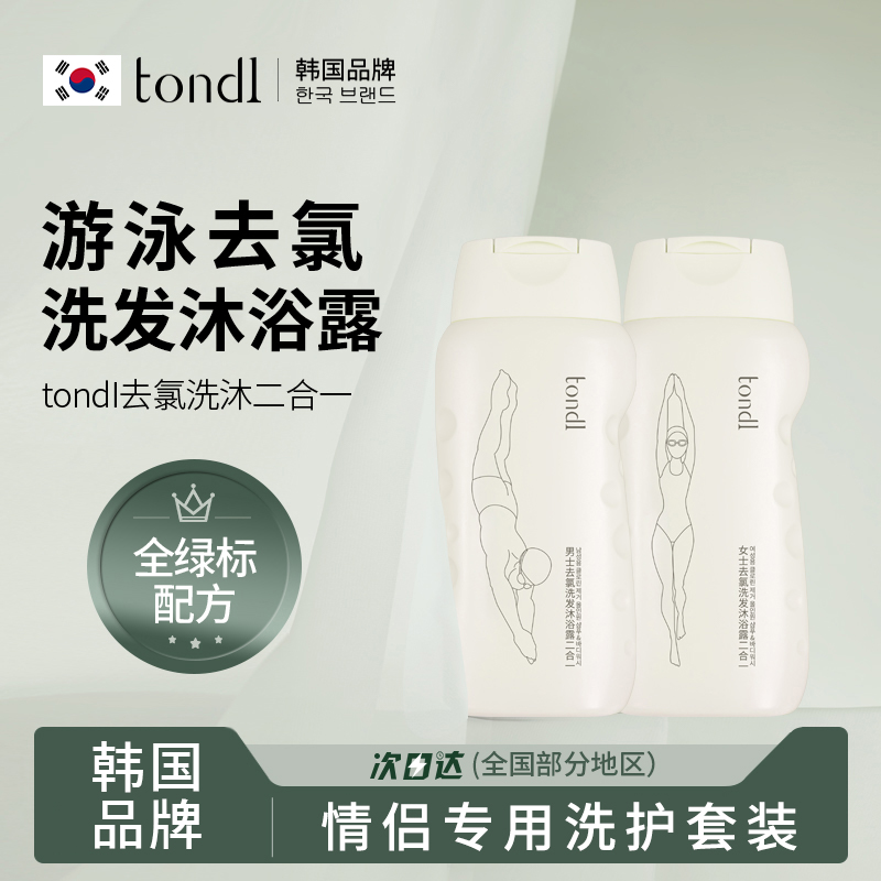 Tondi去氯洗发沐浴露二合一游泳专用除氯男女情侣旅行装洗护套装