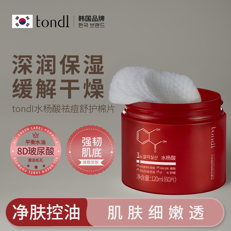 Tondi水杨酸棉片罐装刷酸湿敷棉正品祛痘去闭口粉刺清洁淡化痘印