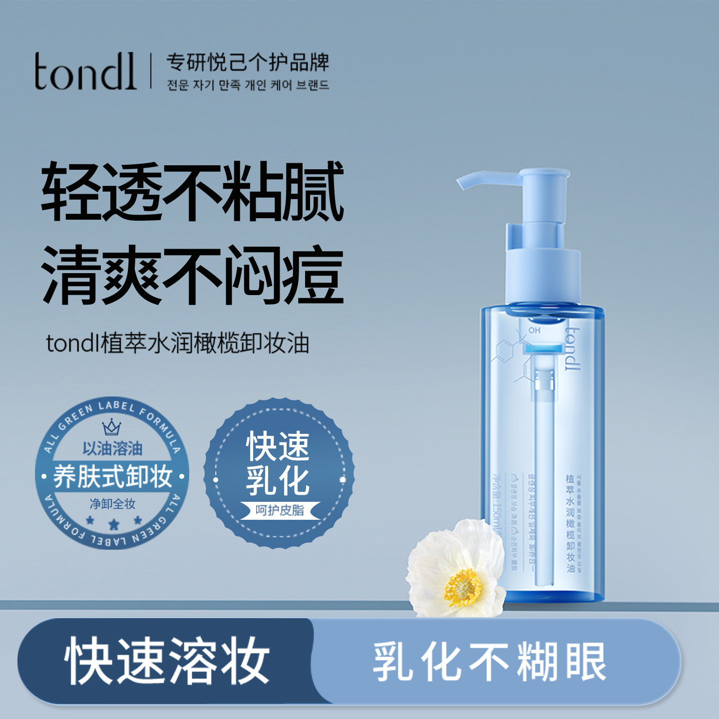 tondi卸妆油眼唇卸妆液脸部三合一深层清洁毛孔细致水感清爽正品