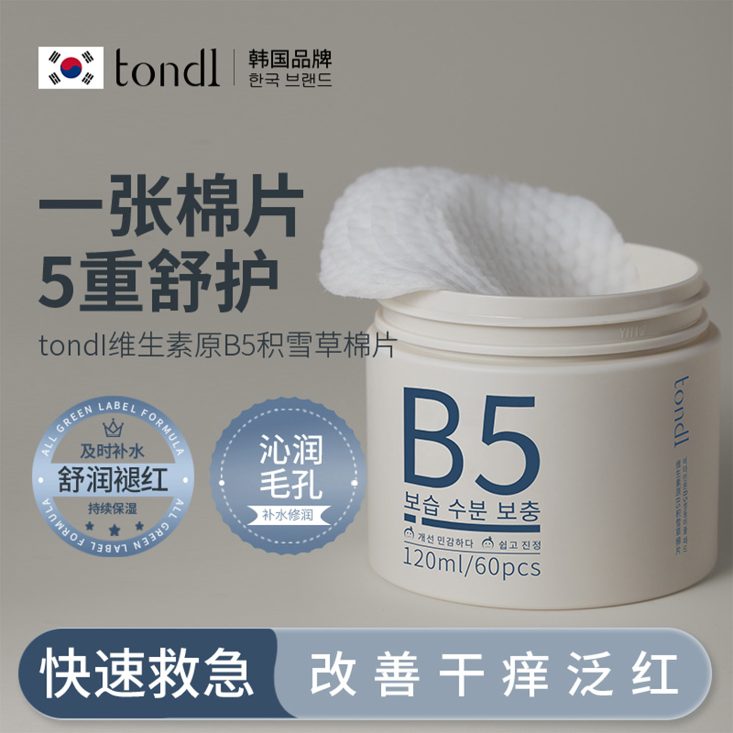 维生素原B5积雪草湿敷棉片罐装控油妆前舒缓敷脸专用补水保湿正品