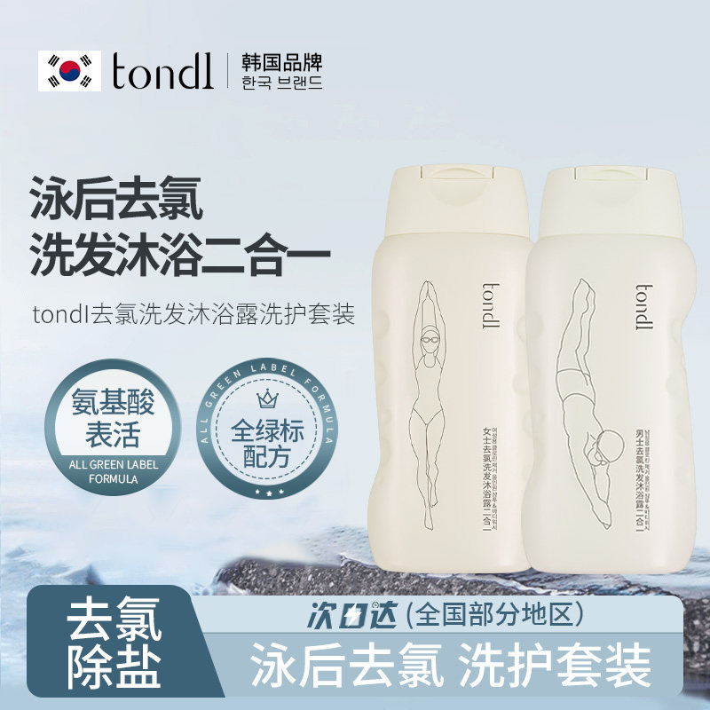 Tondi游泳专用去氯洗发沐浴露二合一去氯洗面奶清爽洗护游泳装备