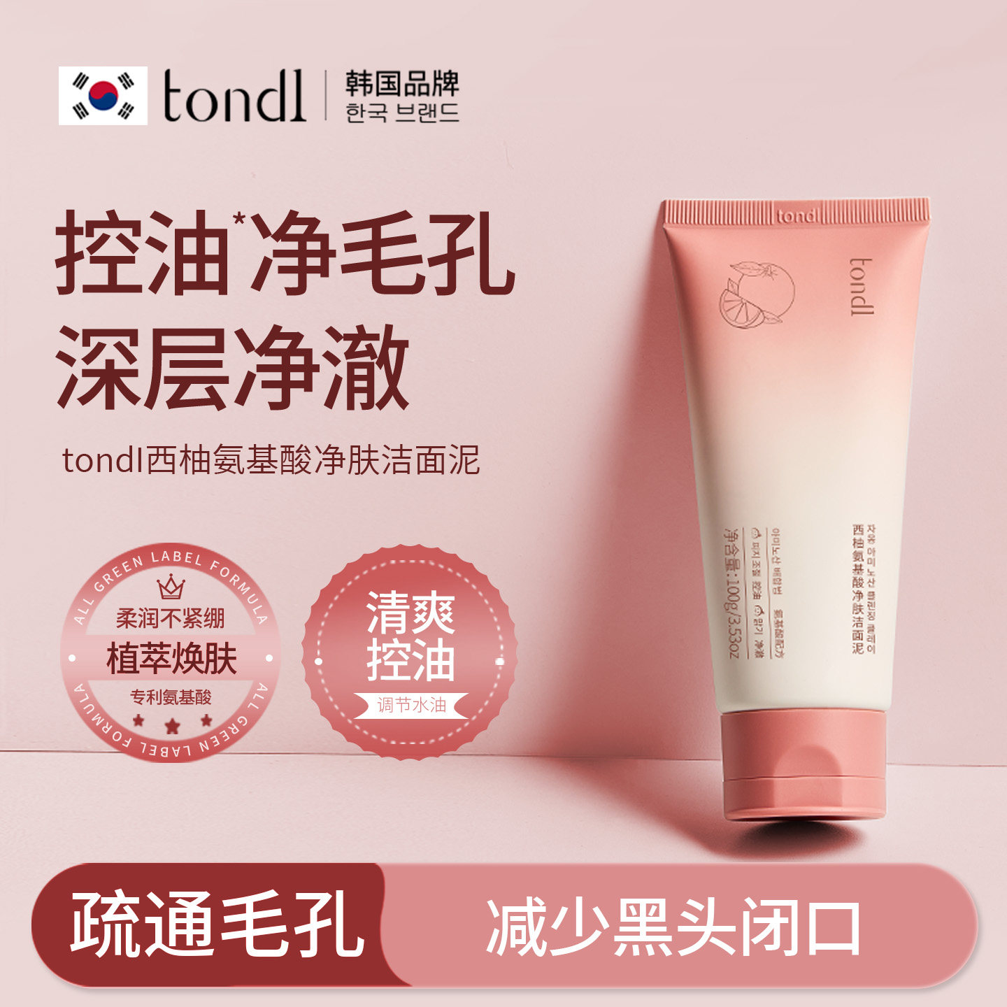 tondi氨基酸洗面奶深层清洁毛孔控油保湿洁面乳白泥男女士收毛孔