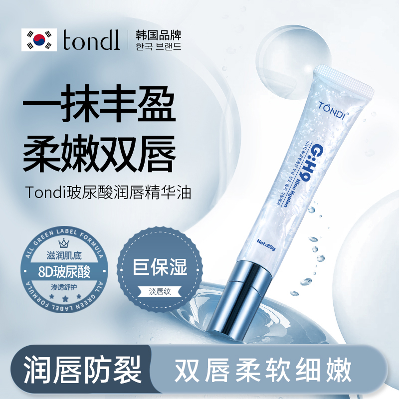 Tondi唇部精华油唇膜淡纹润唇膏女保湿滋润补水防干裂护唇油唇蜜