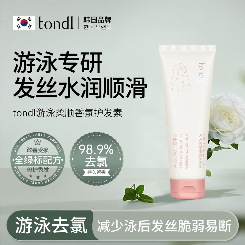 tondi游泳专用去氯护发素女柔顺顺滑毛躁干枯久留香儿童成人正品