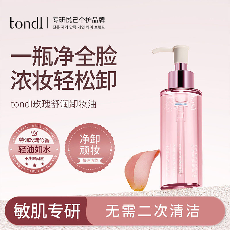 tondi玫瑰卸妆油深层清洁毛孔补水保湿眼唇卸妆液敏感肌水感卸妆