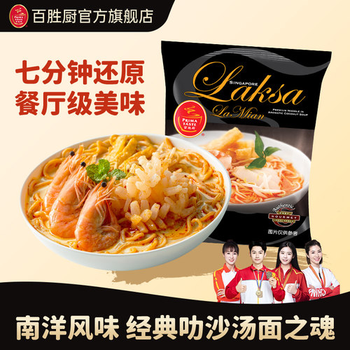 新加坡进口Primataste百胜厨叻沙风味蒸拉面（非油炸方便面）185g