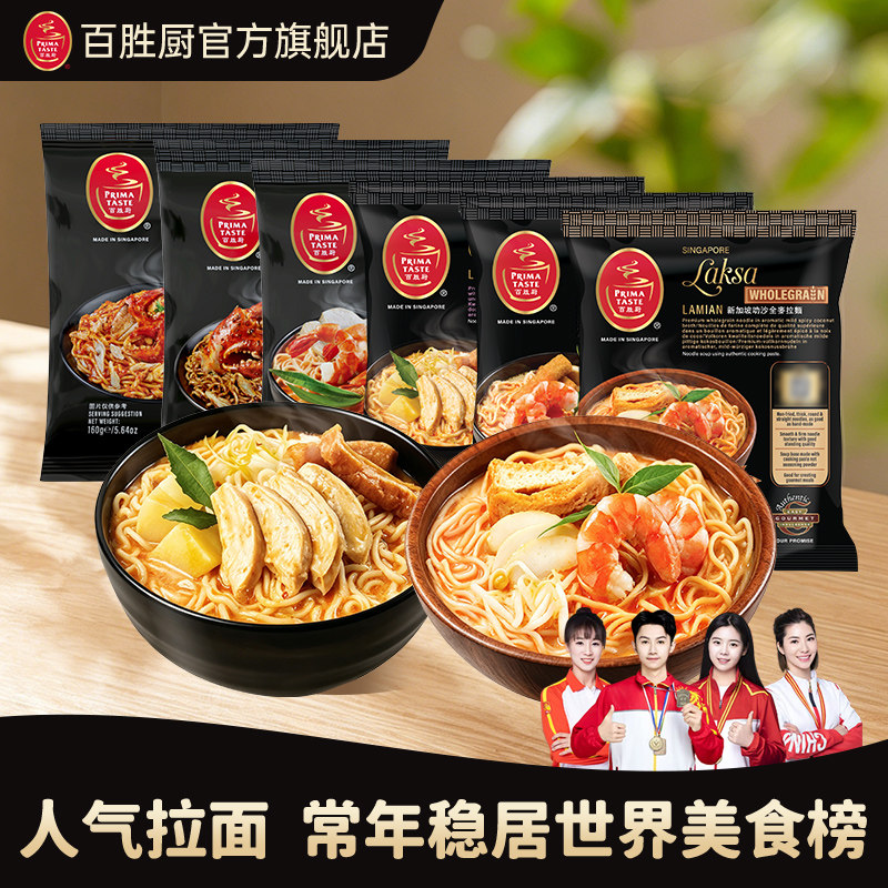 新加坡Primataste百胜厨蒸拉面叻沙咖喱味黑胡椒辣椒螃蟹味x2包