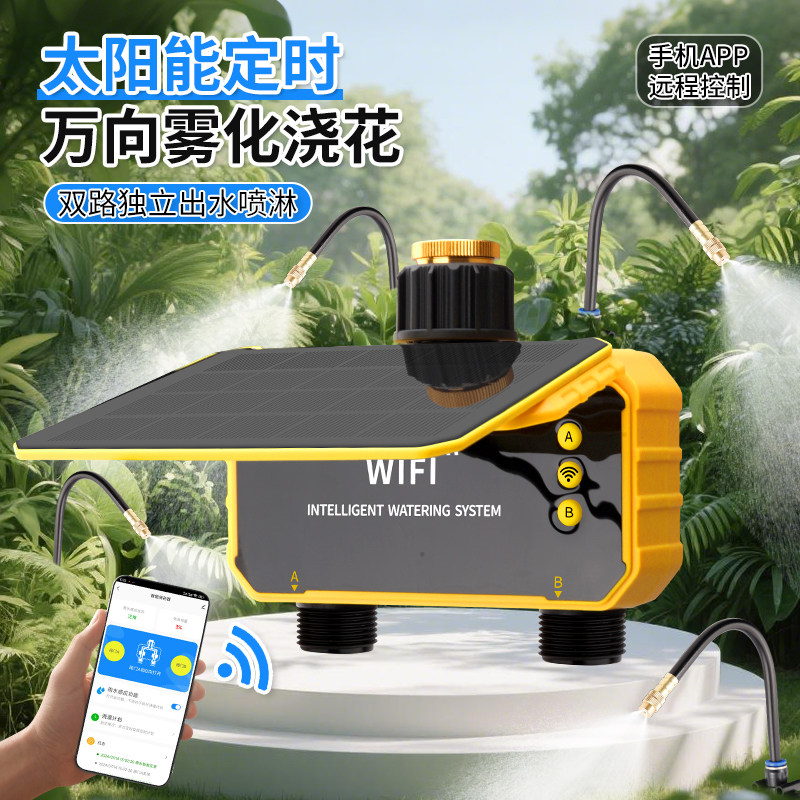 手机远程浇花神器WiFi太阳能双路定时器阳台花园万向喷头雾化喷洒
