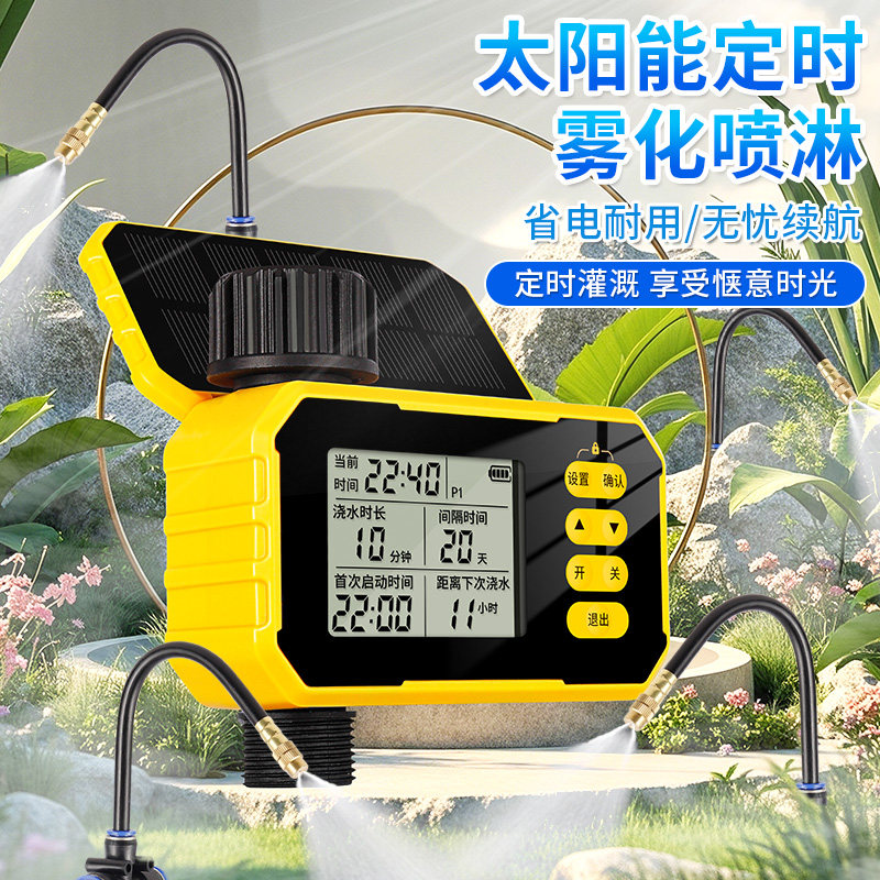太阳能定时器无忧续航雾化喷淋