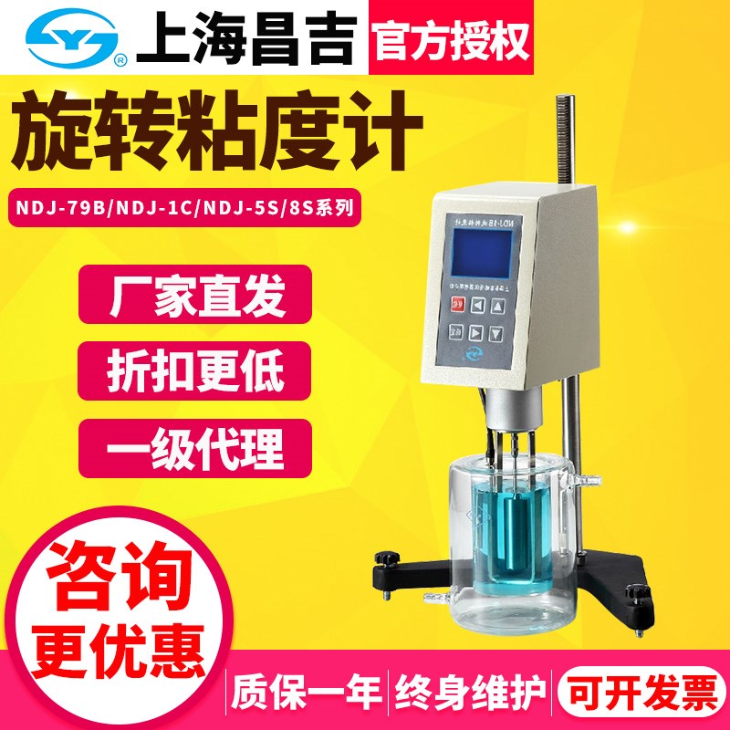 上海昌吉NDJ-5S/8S/79B/1C/E布氏数显旋转粘度计黏度计粘度测试仪