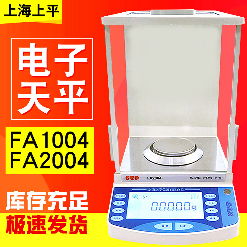 上海上平FA1004/FA2004万分之一电子分析天平0.1mg精密电子天平