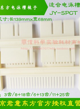 JY-SPCT 水平电泳槽 梳子加样梳 3/2 6/13 8/18 11/25 君意东方