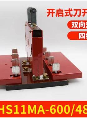 上海柳虹HS11F HS11MA-600/48 600/38带盖防误型开启式刀开关600A