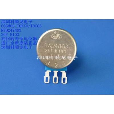 TOCOS RVQ24YN0320FB103 高回转寿命电位器 进口全新原装正品