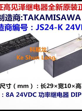 JS24-K JS-24N-K 24VDC 8A 5脚 全新原装TAKAMISAWA高见泽继电器