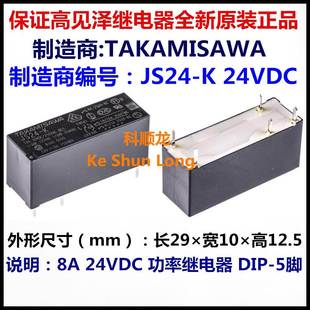 24N 24VDC JS24 全新原装 5脚 TAKAMISAWA高见泽继电器