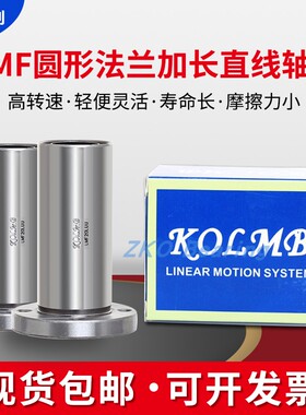 台湾进口KOLMB圆法兰加长直线轴承 LMF 6 8 10 12 13 16 20  LUU