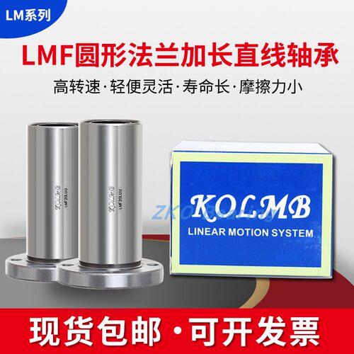 台湾进口KOLMB圆法兰加长直线轴承 LMF 6 8 10 12 13 16 20  LUU