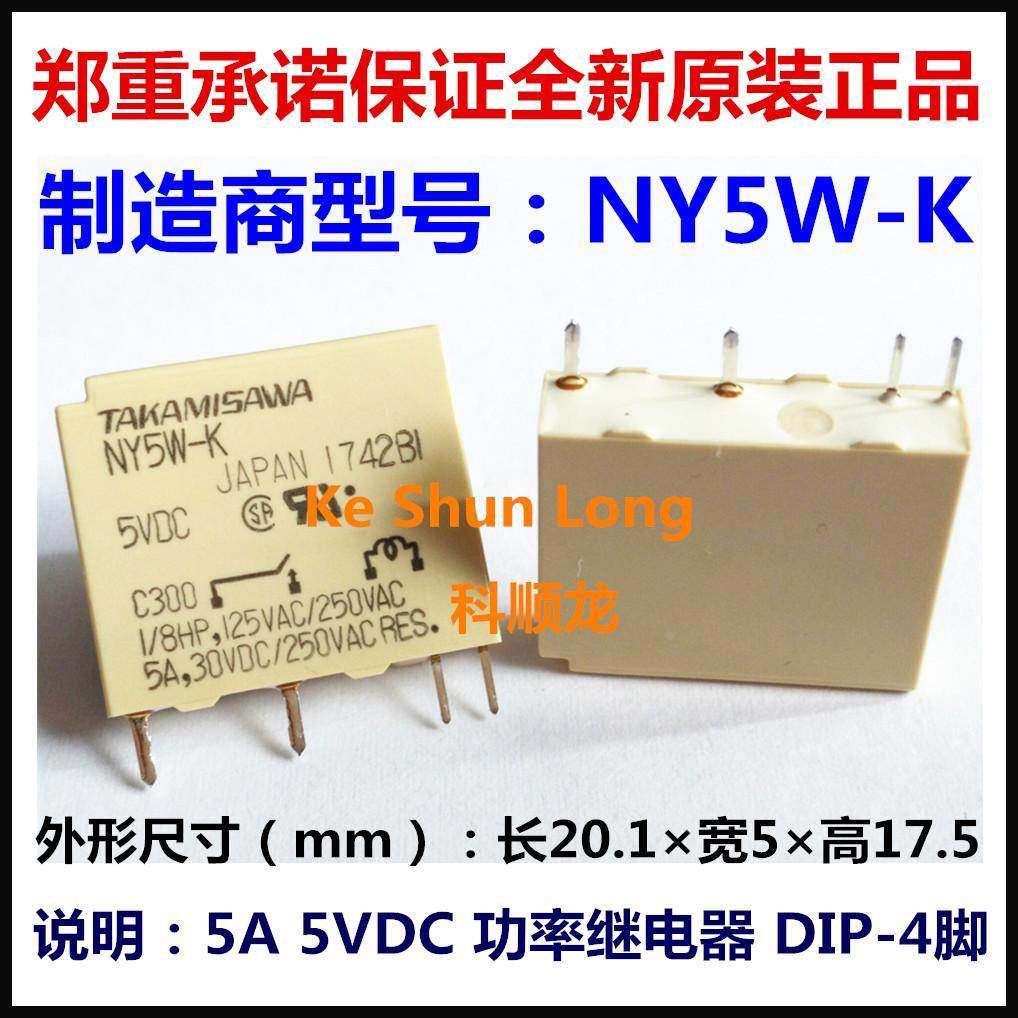 TAKAMISAWA NY-5W-K NY5W-K 5VDC 5A功率继电器 4脚 全新原装正品
