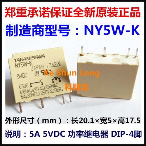 TAKAMISAWA NY-5W-K NY5W-K 5VDC 5A功率继电器 4脚 全新原装正品