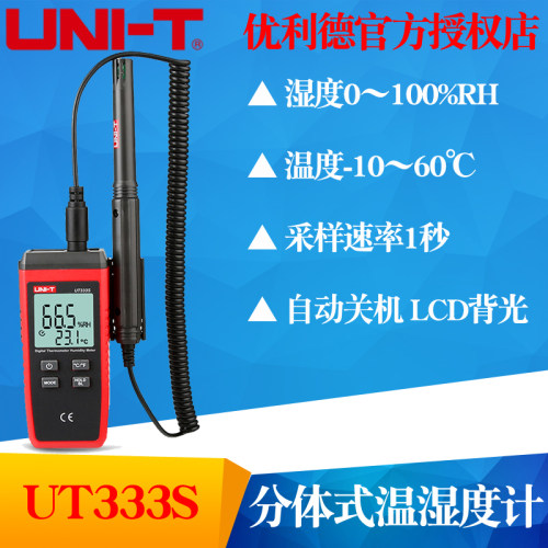 UNI-T优利德UT333S分体式便携数字温湿度计工业级湿度计温度计