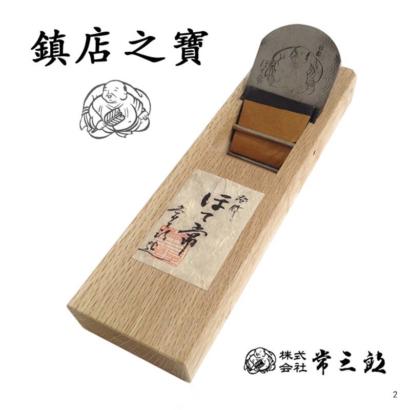 日本常三郎常台付鉋大刨拉刨子白樫木工刨大佛木刨青纸1号钢