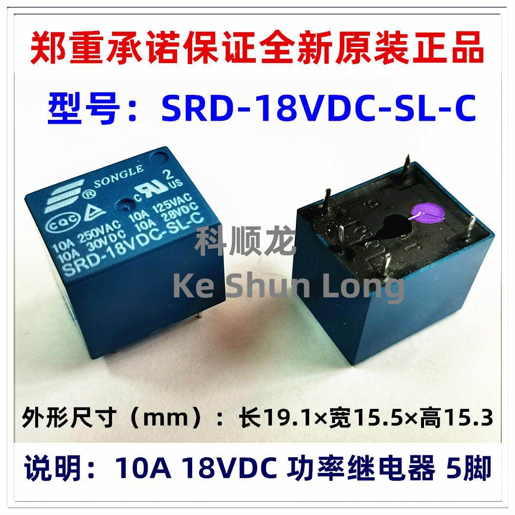 SRD-18VDC-SL-C 10A DC18V 5脚 全新原装正品松乐功率继电器