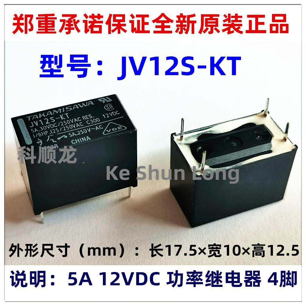 JV12S-KT JV-12S-KT 12VDC 5A 4脚 全新原装正品高见泽继电器