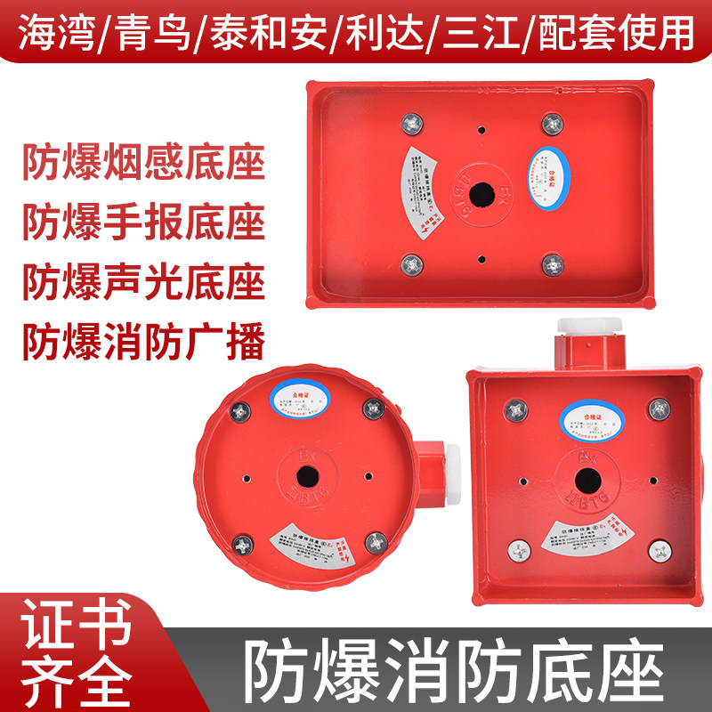 防爆消防手报底座烟感声光底座配套海湾北大青鸟泰和安利达使用图片