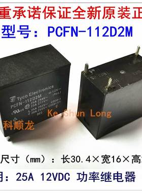 PCFN-112D2M 124D2M 12VDC 24VDC 25A 4脚 全新原装TE泰科继电器