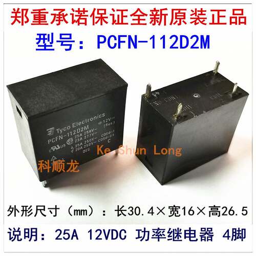 PCFN-112D2M 124D2M 12VDC 24VDC 25A 4脚 全新原装TE泰科继电器