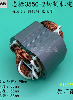 志标355C2切割机定子博锐特创无限C2钢材机线圈志标350/355电机