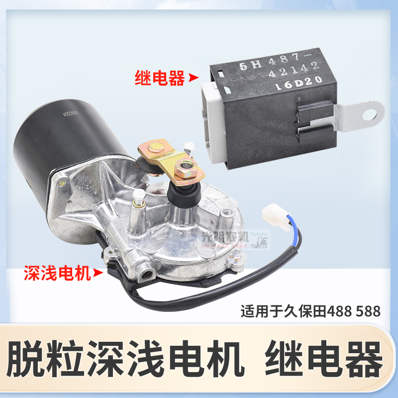 久保田收割机全车配件488 588收割机脱粒深浅电机5H487-42142继电