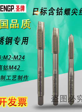 SHENGP德国圣牌日标不锈钢专用含钴先端丝攻丝锥M3M4M5M6M8-M24