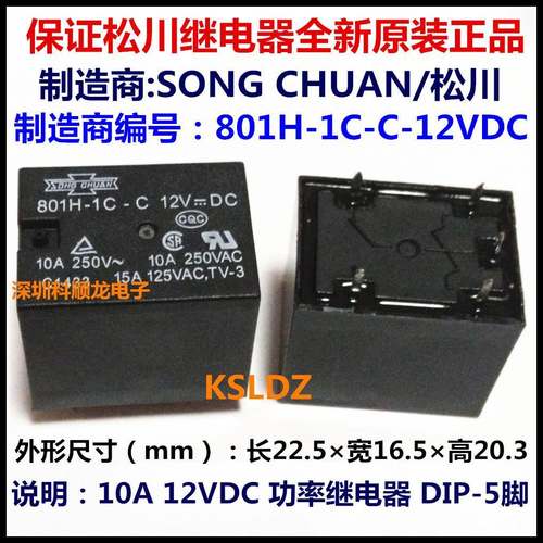 801H-1C-C-12VDC DC12V 10A 12V功率继电器 5脚 松川全新原装正品