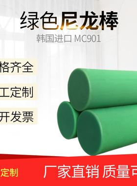 尼龙棒实心圆柱耐磨加工定制切割耐高温韩国进口MC901绿色塑料棒
