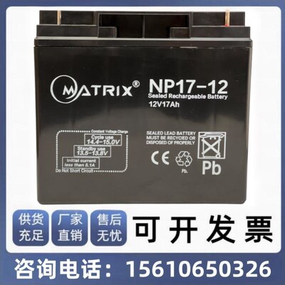 MATRIX矩阵蓄电池NP17-12 12V17AH铅酸UPS EPS后备储能电瓶电梯