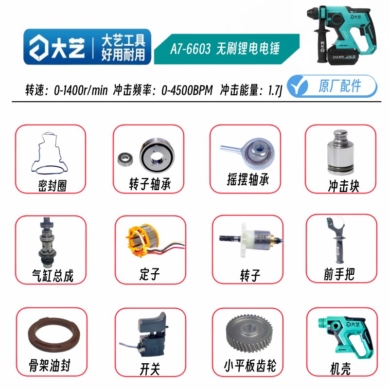 大艺6603/6621电锤转子定子开关气缸摇摆轴承调档控制器原装配件