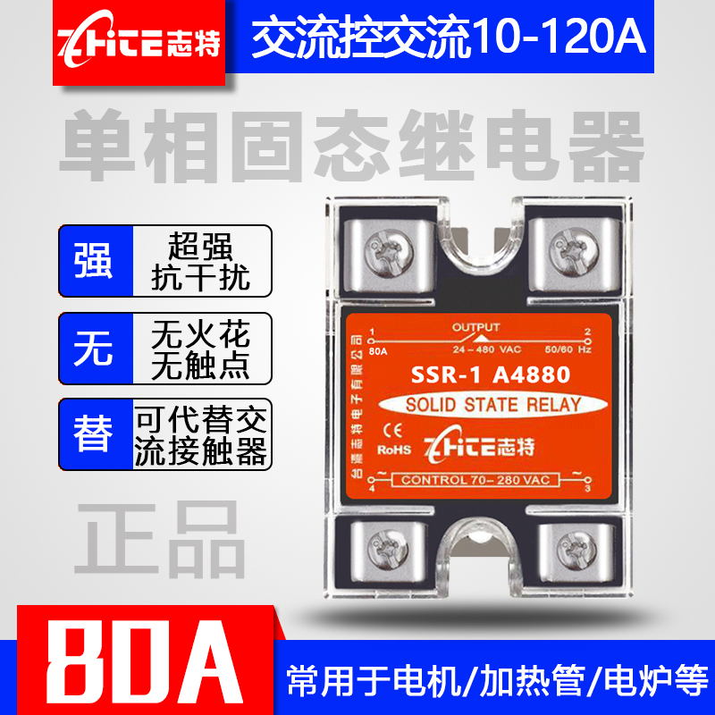 原装志特 SSR-1 A4880 80A常开式单相固态继电器交流控交流