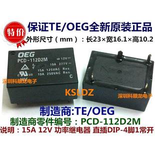 全新原装 PCD 12VDC 功率继电器 15A OEG 112D2M 正品 4脚 Tyco