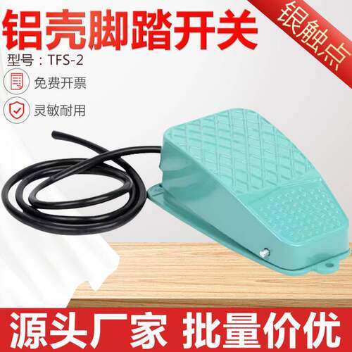 铝壳脚踏开关TFS-2 自复位点动 机床配件原装脚踩踏板开关带线10a