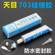 天目703硅橡胶 器件固定 胶水硅胶电子密封高压灭弧防水防腐绝缘元