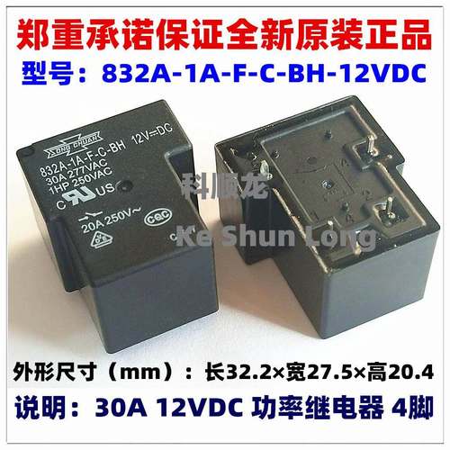 832A-1A-F-C-BH-12VDC 24VDC DC12V 30A 4脚 全新原装松川继电器