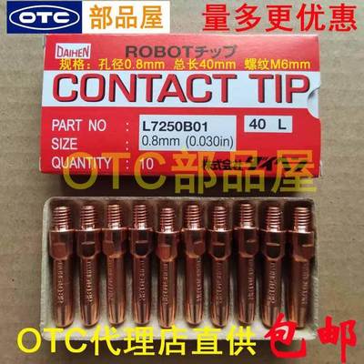 包邮OTC欧地希店直供机器人原装铬锆铜0.8*40导电嘴L7250B01